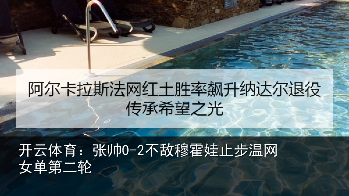 开云体育:张帅0-2不敌穆霍娃止步温网女单第二轮