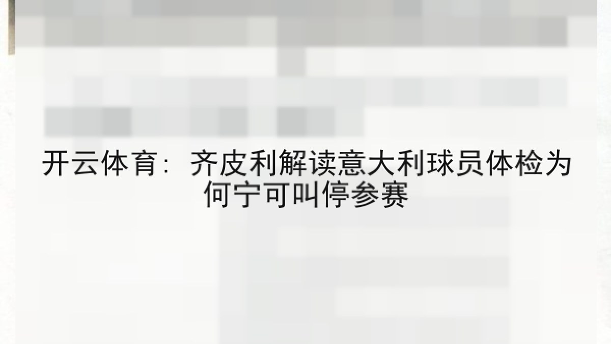 开云体育: 齐皮利解读意大利球员体检为何宁可叫停参赛