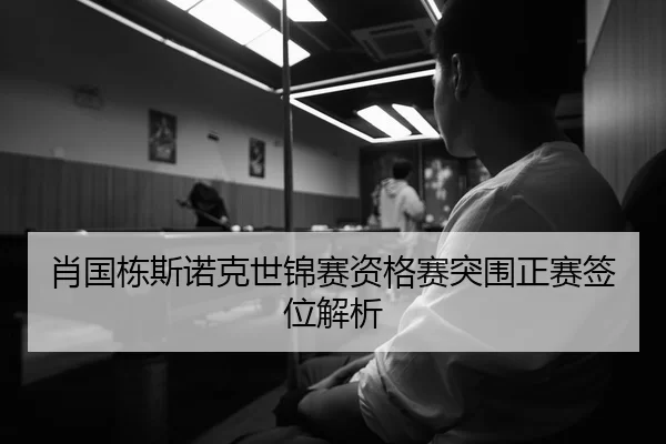肖国栋斯诺克世锦赛资格赛突围正赛签位解析