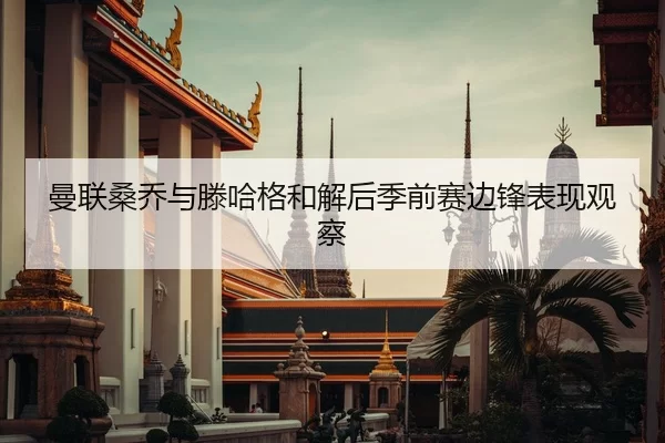 man-lian-sang-qiao-yu-teng-ha-ge-he-jie-hou-ji-qian-sai-bian-feng-biao-xian-guan-cha-2-638.jpg