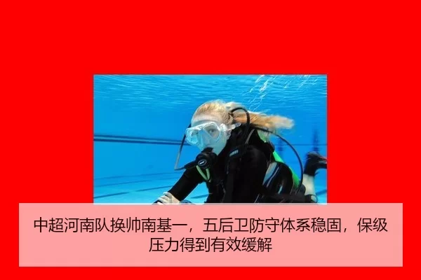 中超河南队换帅南基一，五后卫防守体系稳固，保级压力得到有效缓解