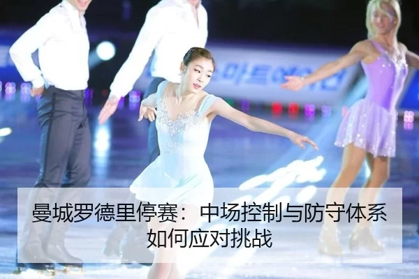 man-cheng-luo-de-li-ting-sai-zhong-chang-kong-zhi-yu-fang-shou-ti-xi-ru-he-ying-dui-tiao-zhan-3-152.jpg