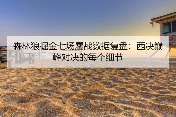 sen-lin-lang-jue-jin-qi-chang-ao-zhan-shu-ju-fu-pan-xi-jue-dian-feng-dui-jue-de-mei-ge-xi-jie-3-718.jpg