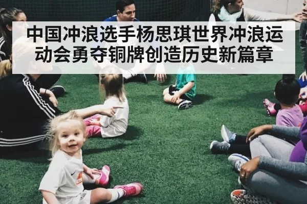 中国冲浪选手杨思琪世界冲浪运动会勇夺铜牌创造历史新篇章