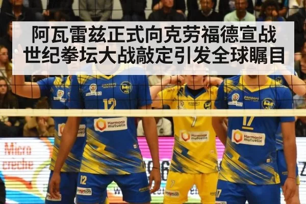 阿瓦雷兹正式向克劳福德宣战 世纪拳坛大战敲定引发全球瞩目