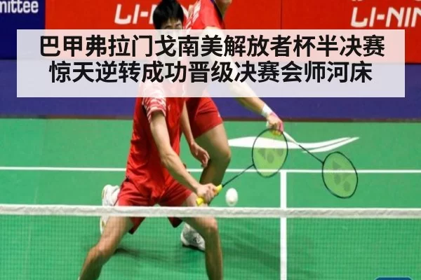 巴甲弗拉门戈南美解放者杯半决赛惊天逆转成功晋级决赛会师河床