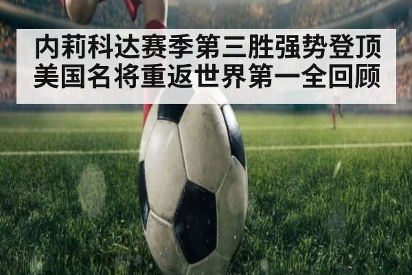 内莉科达赛季第三胜强势登顶 美国名将重返世界第一全回顾