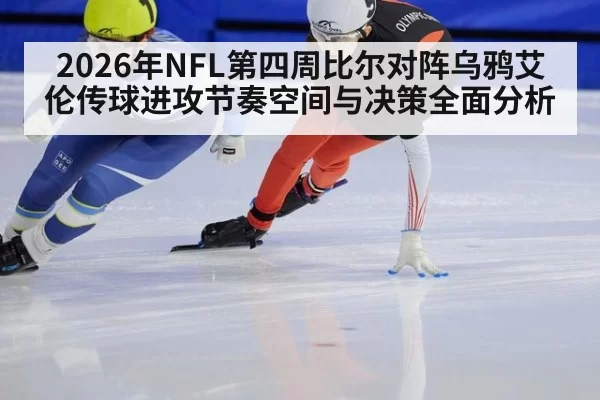 2026年NFL第四周比尔对阵乌鸦艾伦传球进攻节奏空间与决策全面分析